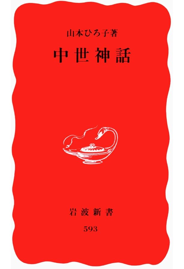 改訂新版 異神 中世日本の秘教的世界 Ⅰ 新羅明神・摩多羅神編